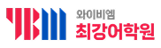 최강어학원